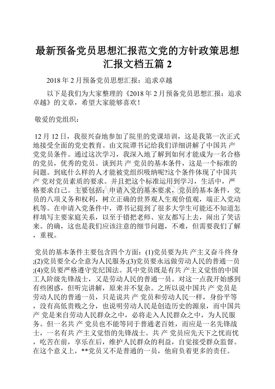 最新预备党员思想汇报范文党的方针政策思想汇报文档五篇 2.docx