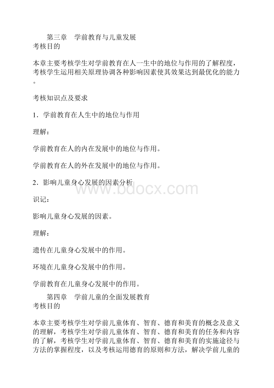 学前教育学复习资料WORD.docx_第3页