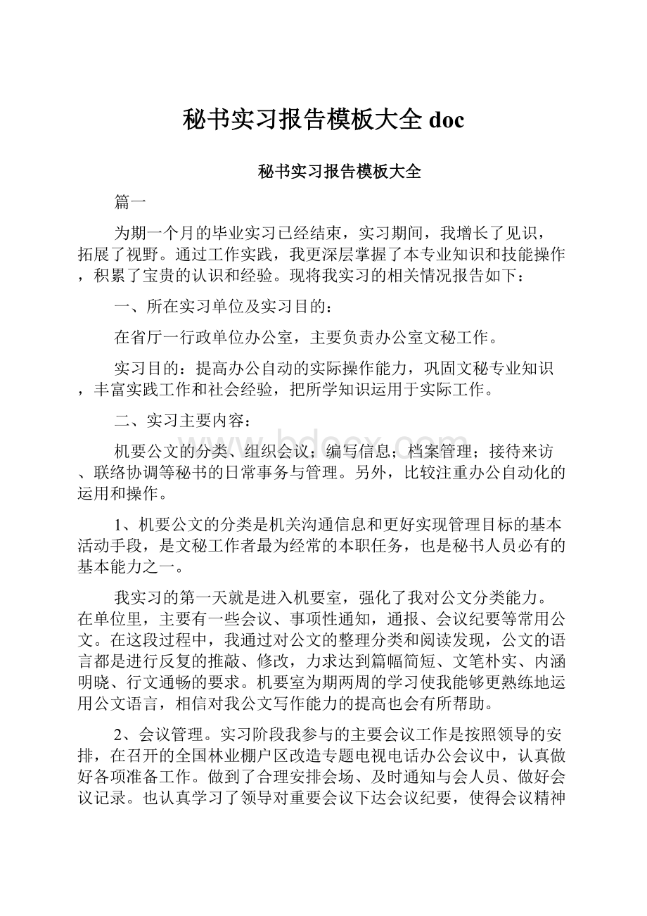 秘书实习报告模板大全doc.docx_第1页