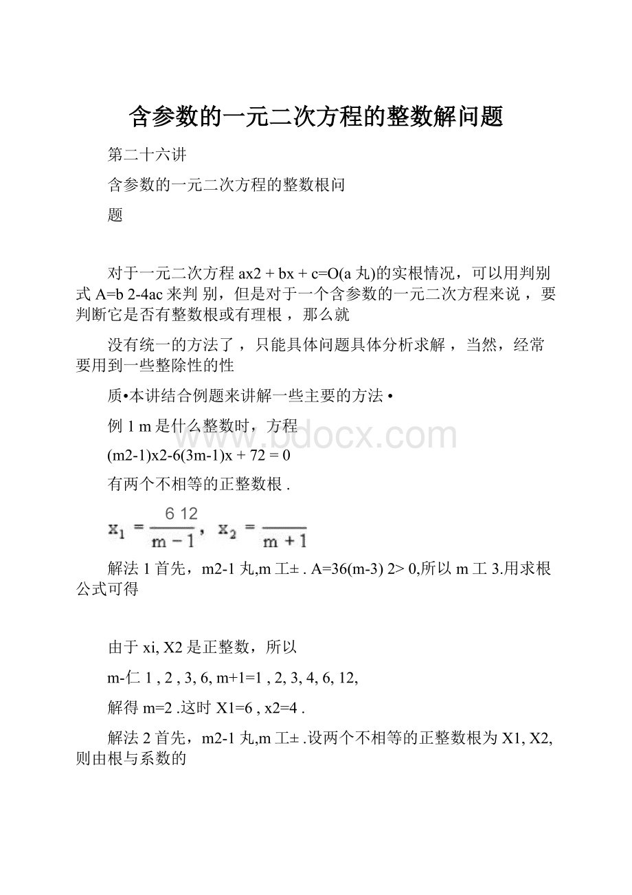 含参数的一元二次方程的整数解问题.docx