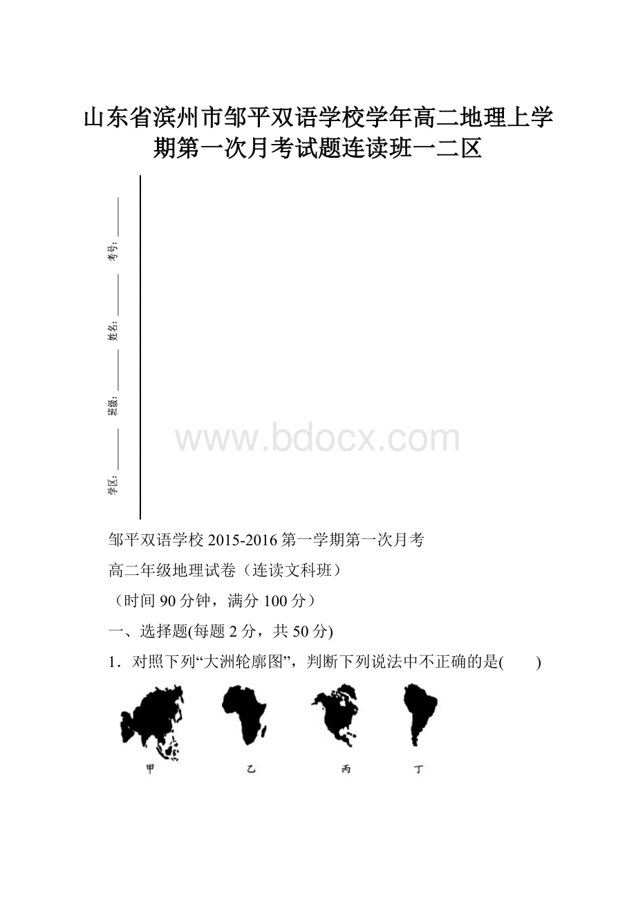 山东省滨州市邹平双语学校学年高二地理上学期第一次月考试题连读班一二区.docx