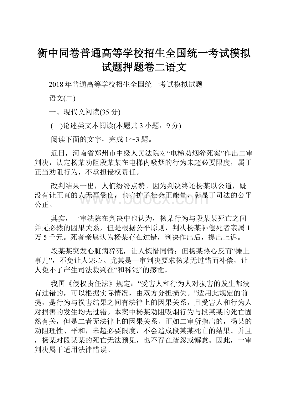 衡中同卷普通高等学校招生全国统一考试模拟试题押题卷二语文.docx