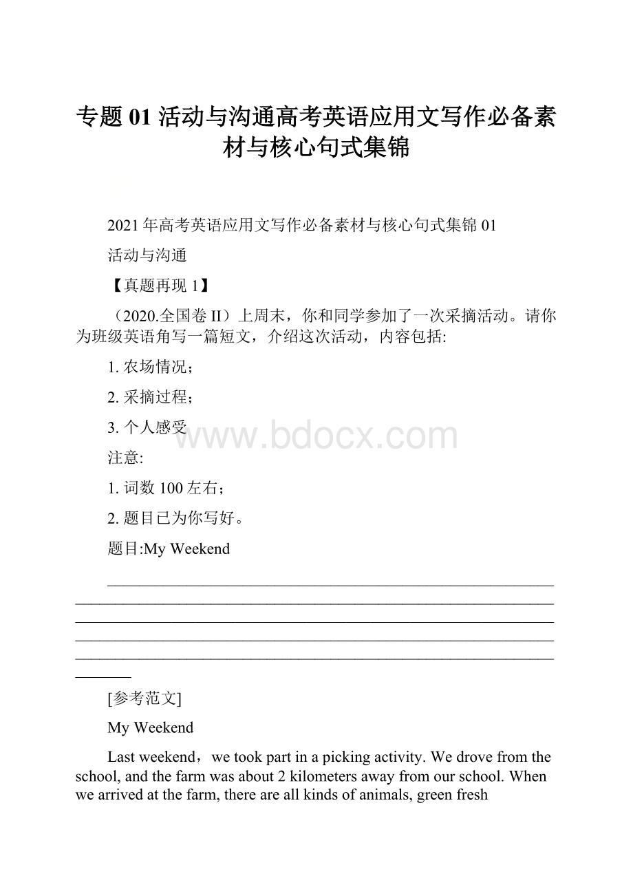 专题01 活动与沟通高考英语应用文写作必备素材与核心句式集锦.docx