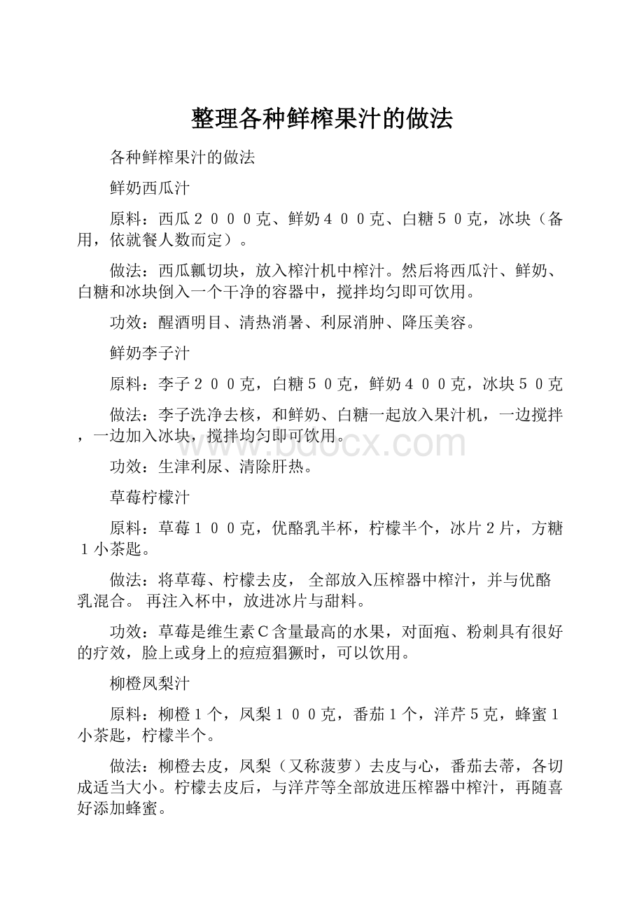 整理各种鲜榨果汁的做法.docx