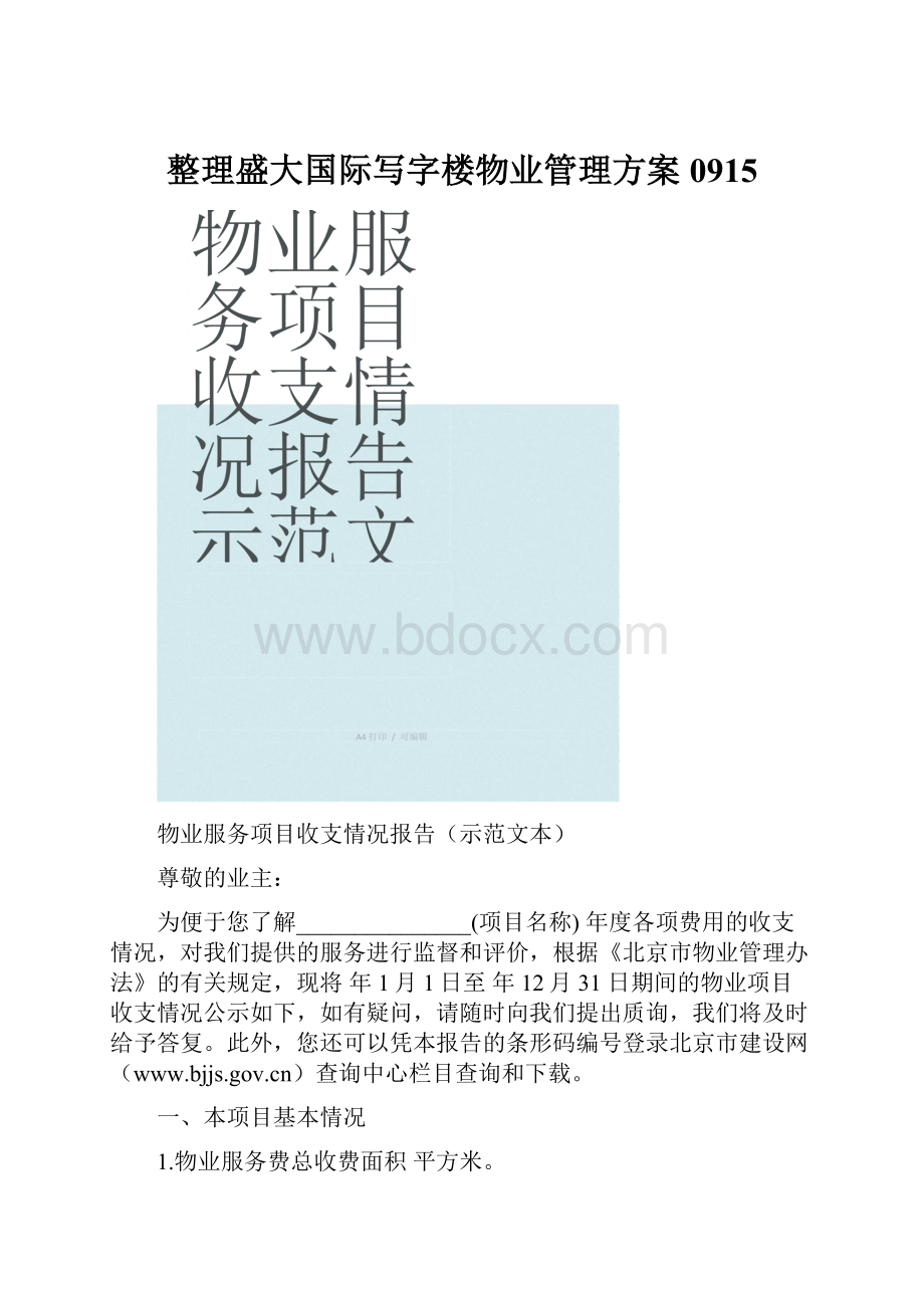 整理盛大国际写字楼物业管理方案0915.docx_第1页