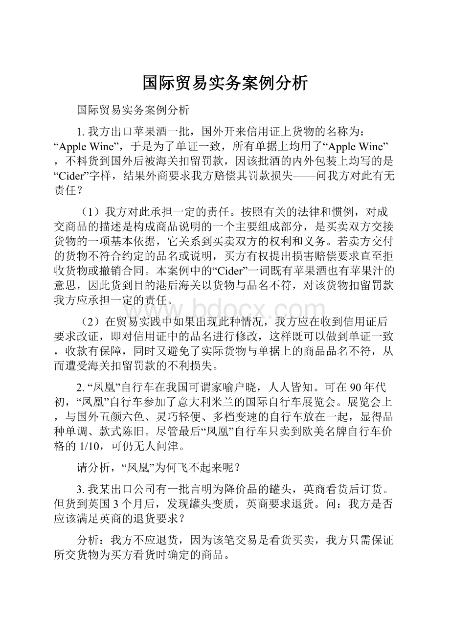 国际贸易实务案例分析.docx_第1页