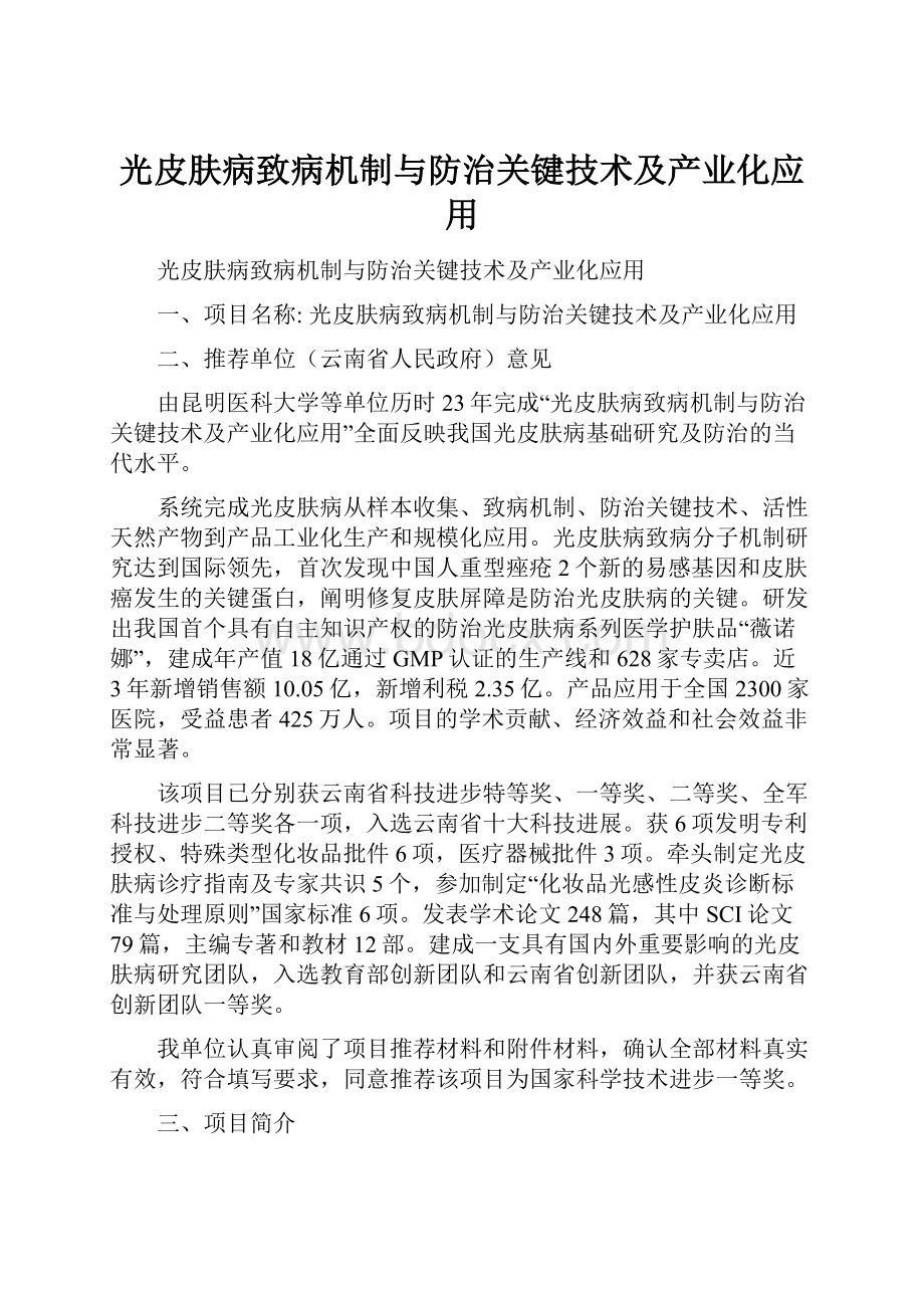 光皮肤病致病机制与防治关键技术及产业化应用.docx