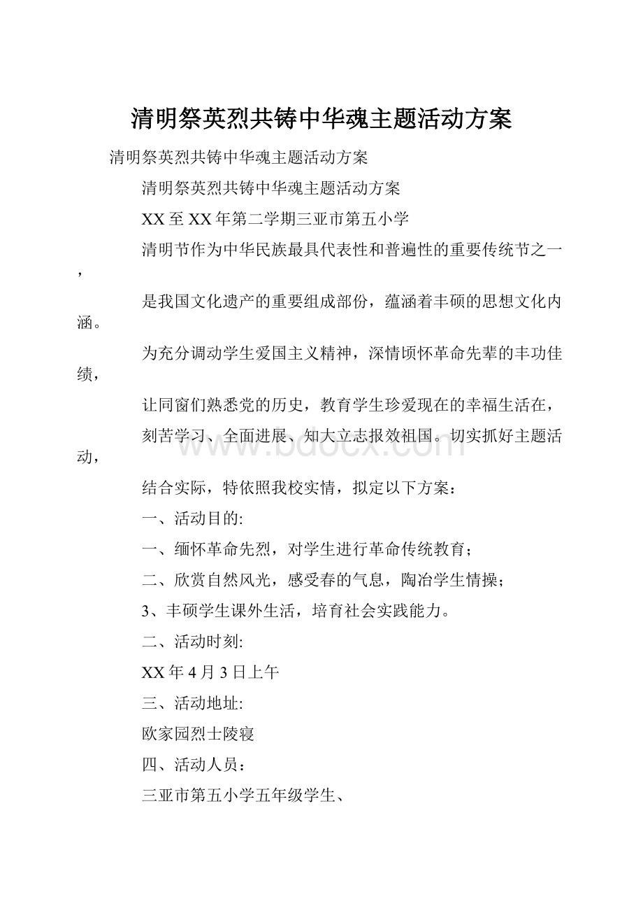 清明祭英烈共铸中华魂主题活动方案.docx