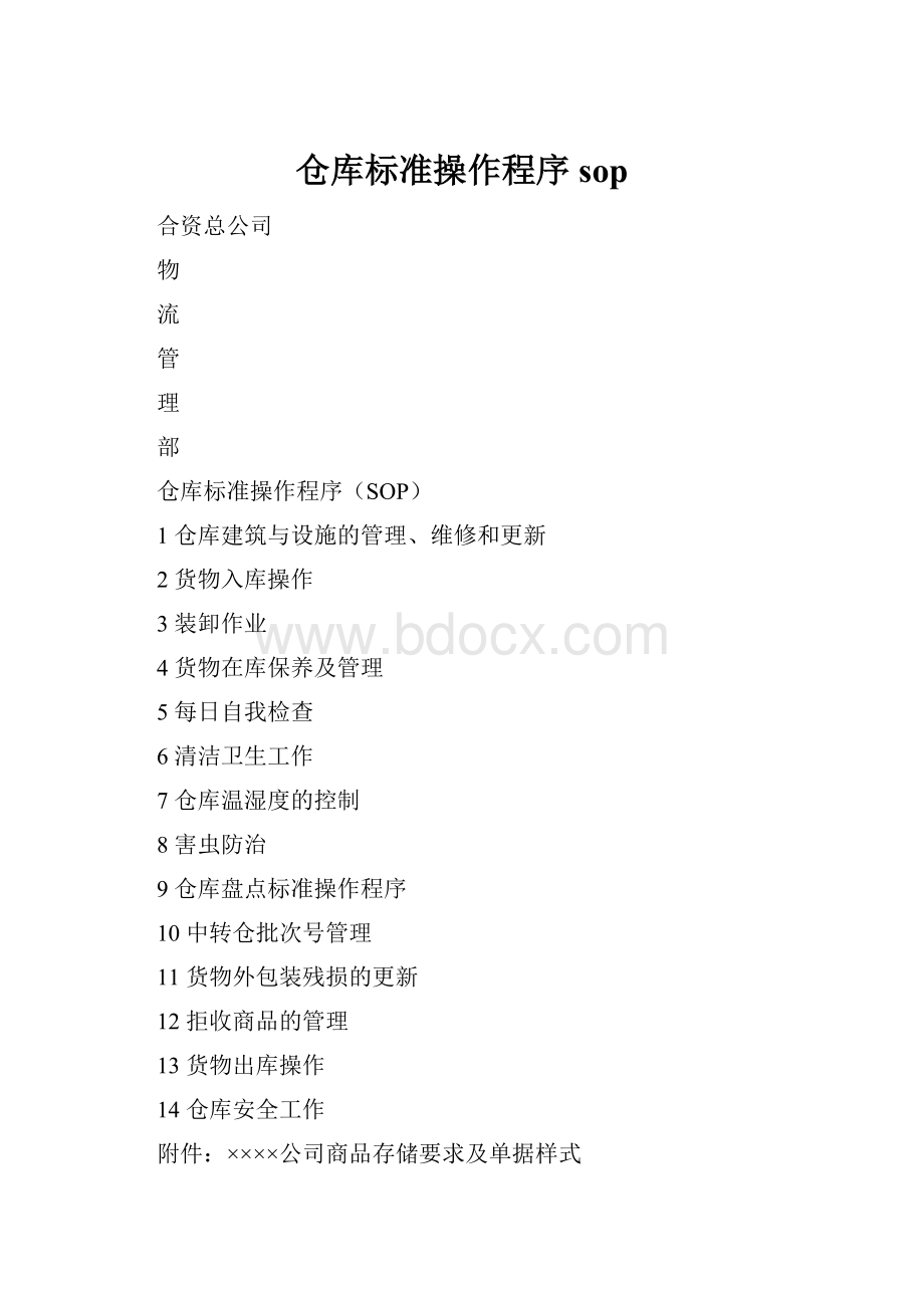 仓库标准操作程序sop.docx