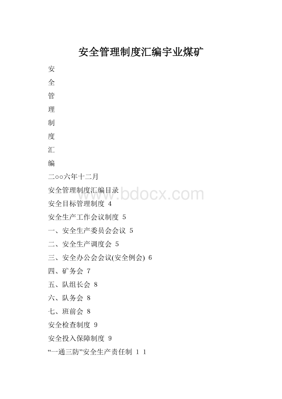 安全管理制度汇编宇业煤矿.docx_第1页