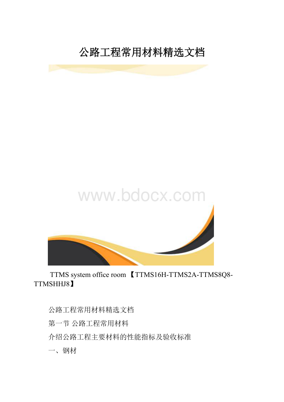 公路工程常用材料精选文档.docx