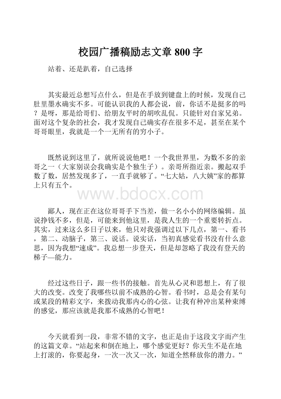 校园广播稿励志文章800字.docx