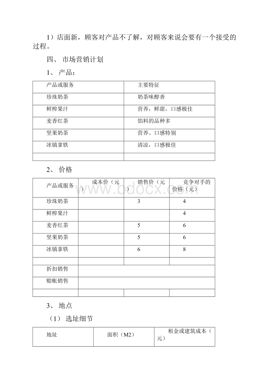 奶茶店创业计划书.docx_第3页