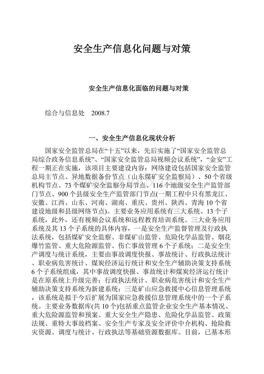 安全生产信息化问题与对策.docx_第1页