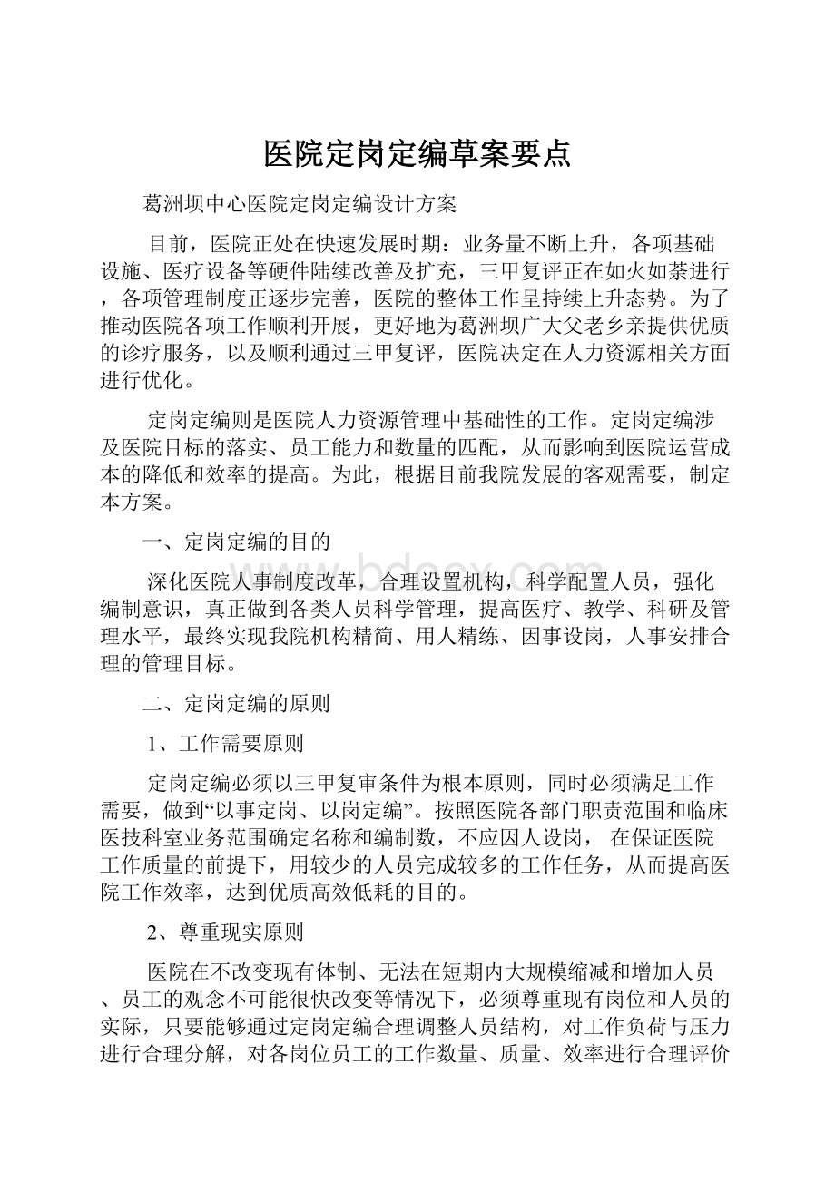 医院定岗定编草案要点.docx