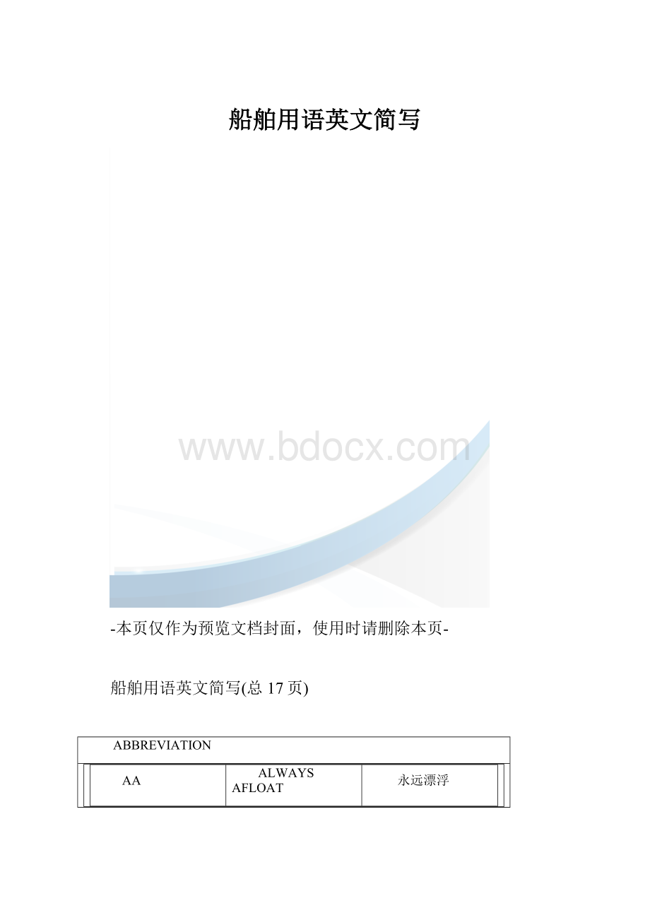 船舶用语英文简写.docx