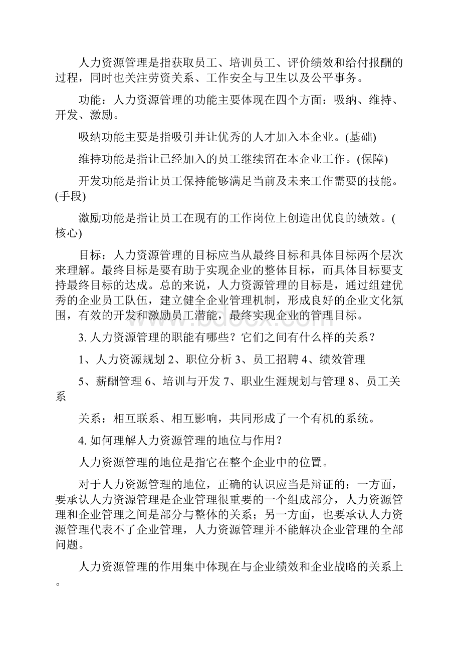 《人力资源管理概论》复习提纲答案.docx_第2页