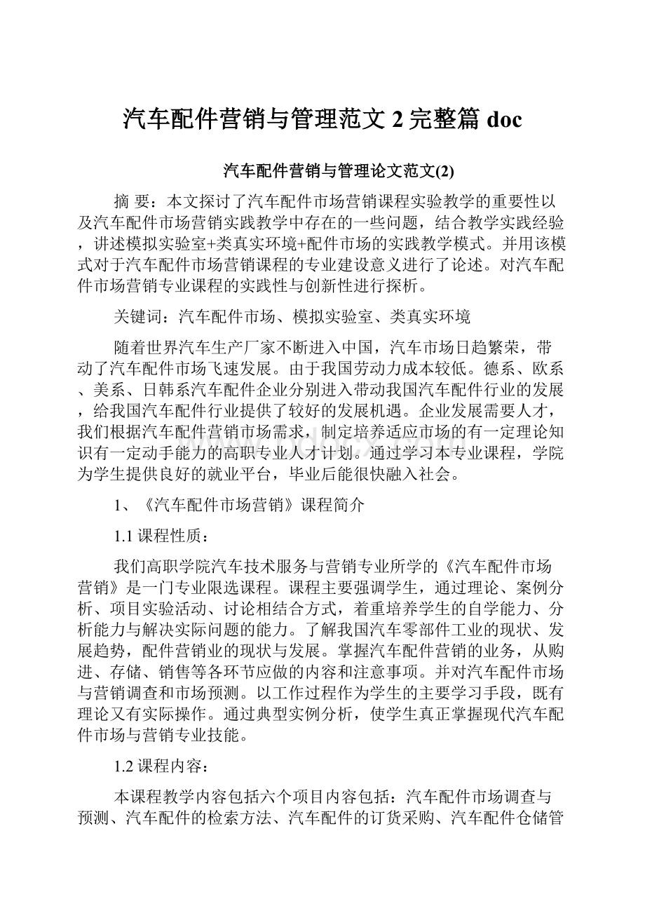 汽车配件营销与管理范文2完整篇doc.docx