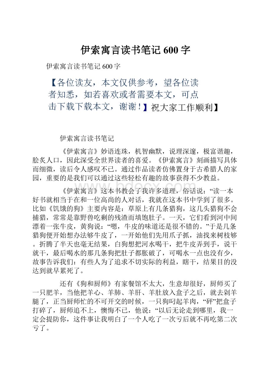 伊索寓言读书笔记600字.docx_第1页