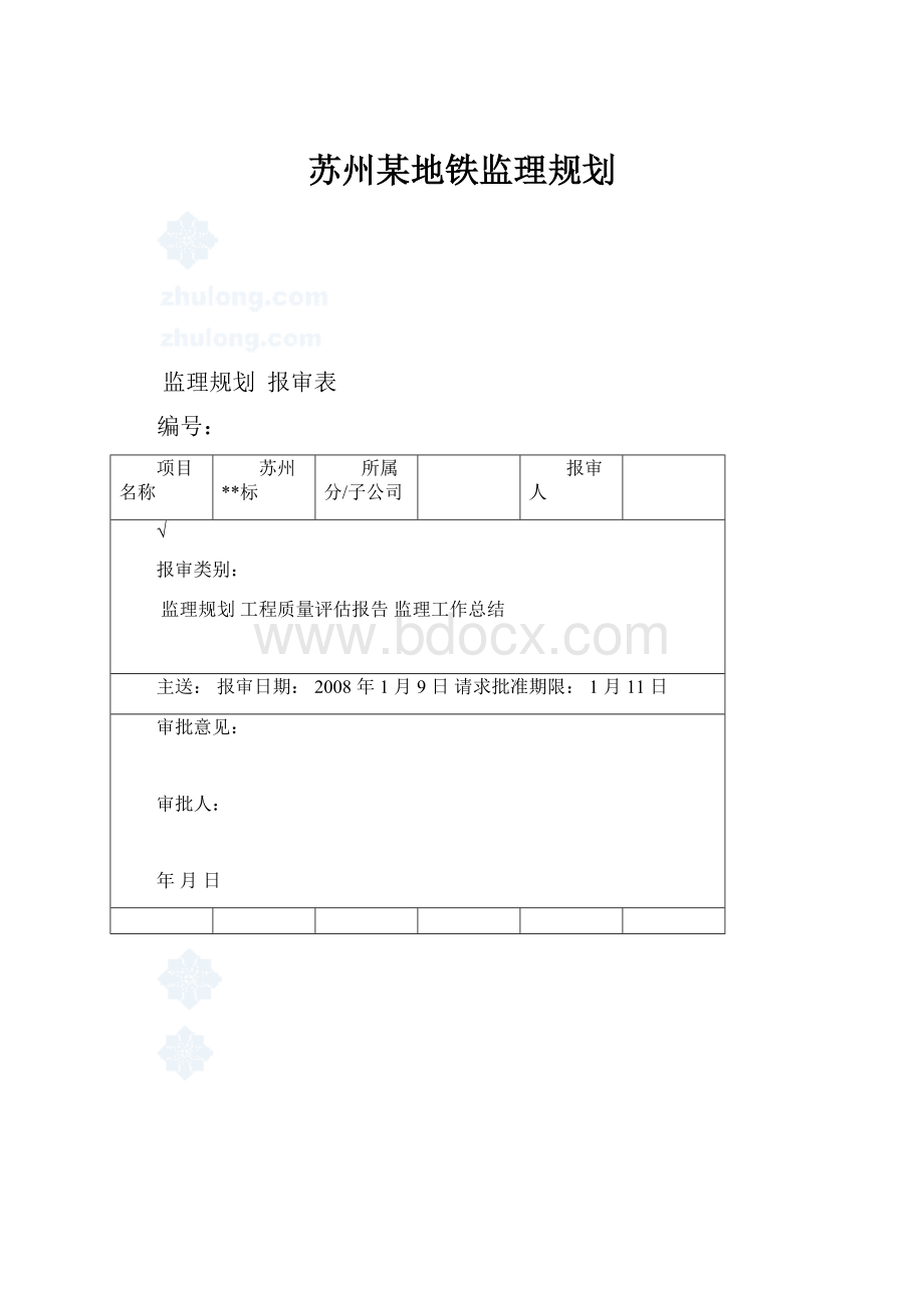 苏州某地铁监理规划.docx