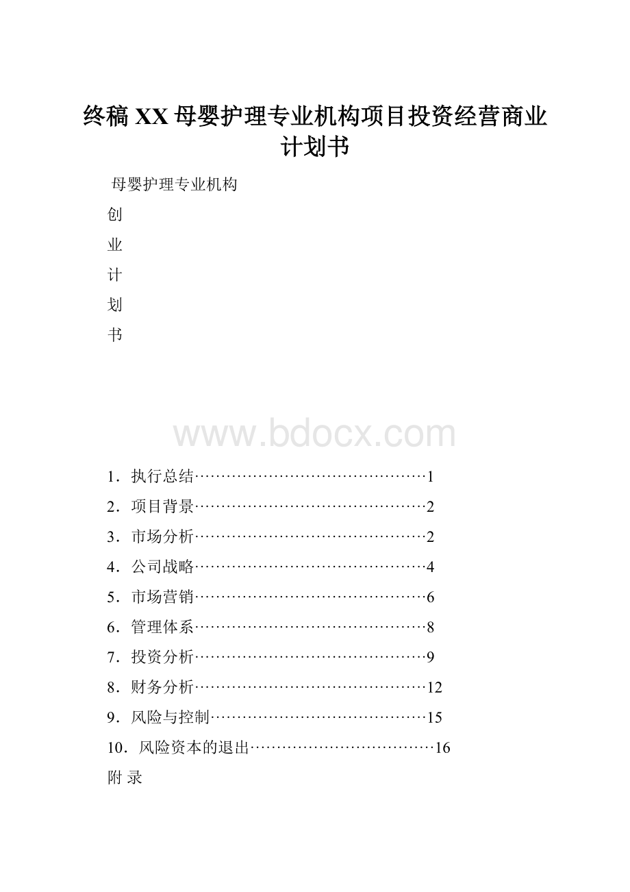 终稿XX母婴护理专业机构项目投资经营商业计划书.docx