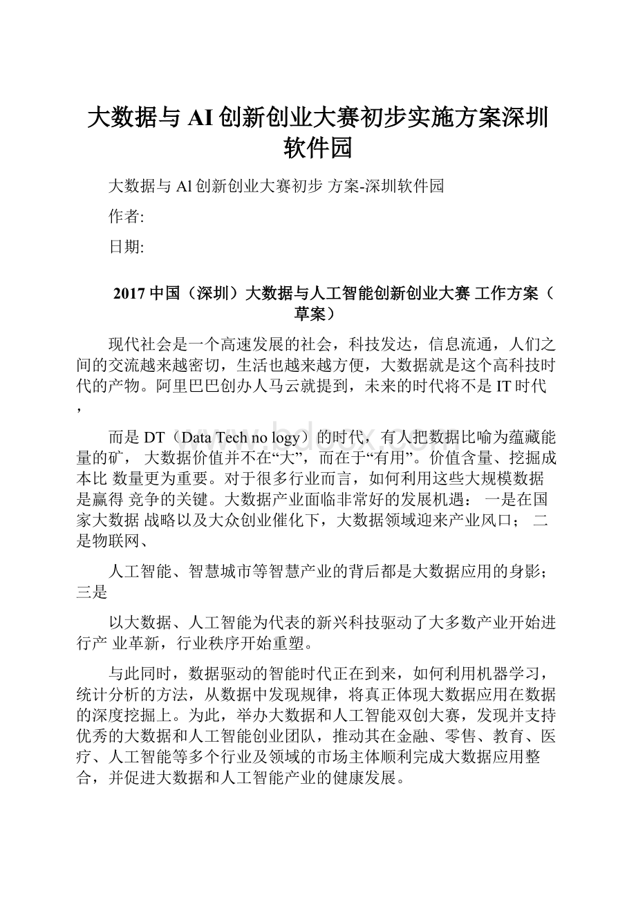 大数据与AI创新创业大赛初步实施方案深圳软件园.docx