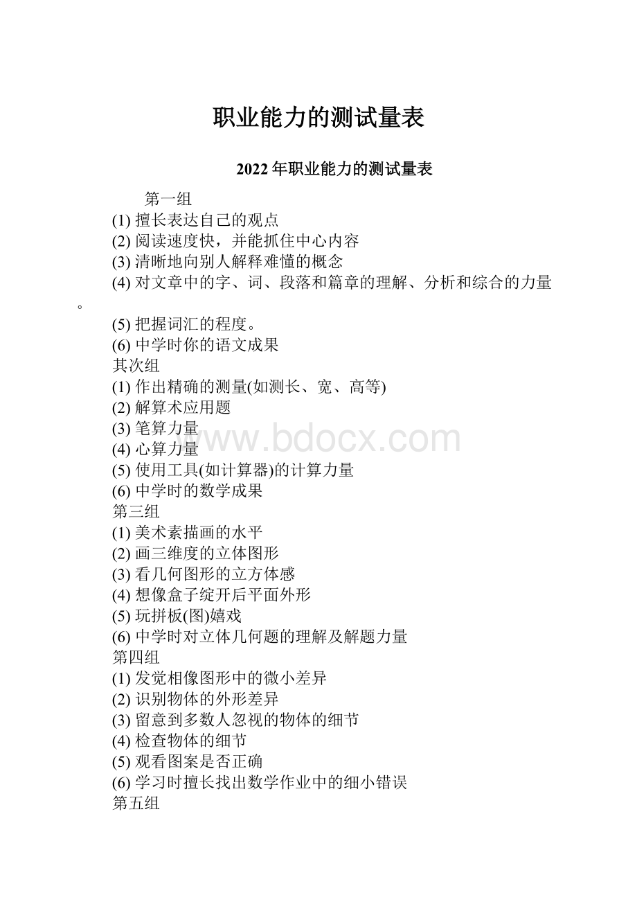 职业能力的测试量表.docx_第1页