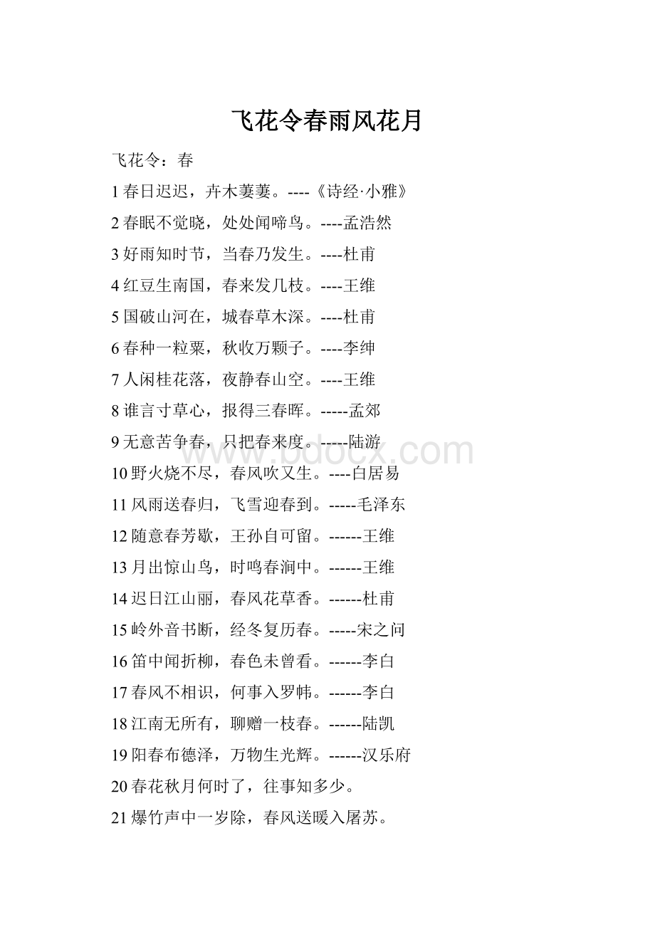 飞花令春雨风花月.docx_第1页