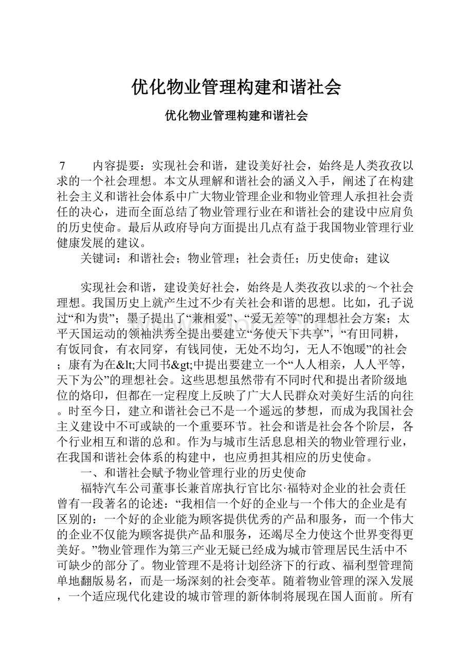 优化物业管理构建和谐社会.docx_第1页