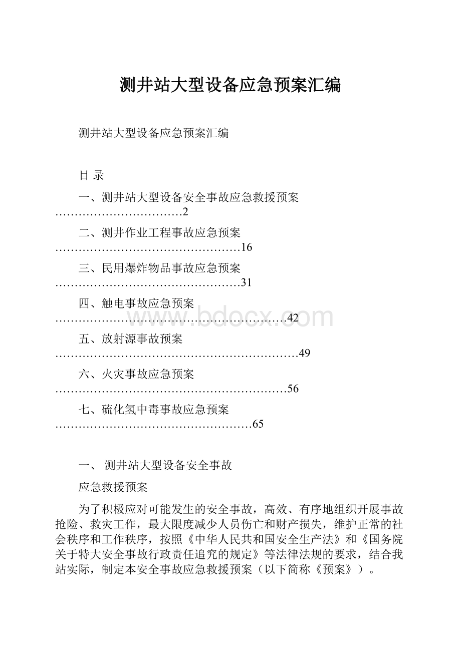 测井站大型设备应急预案汇编.docx