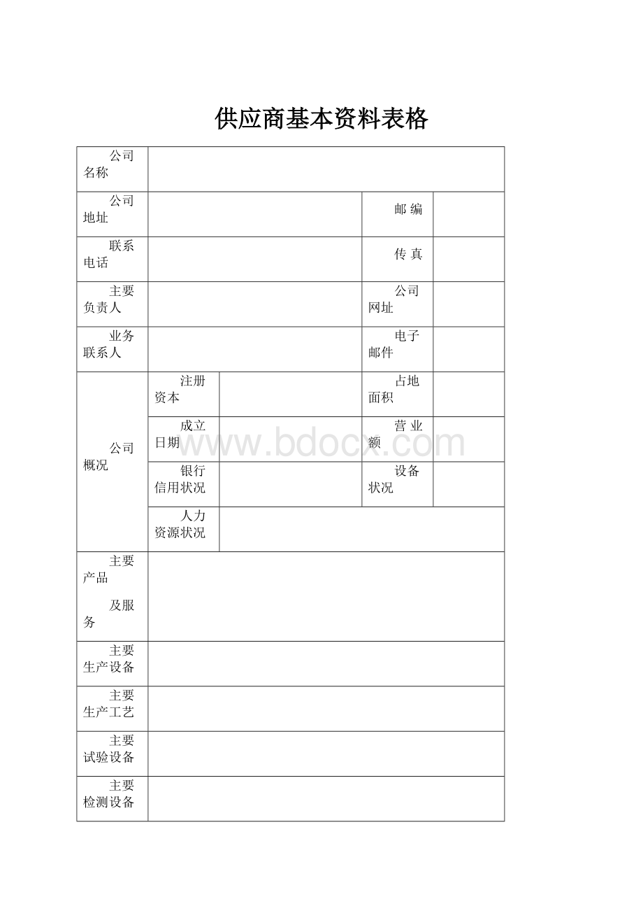 供应商基本资料表格.docx