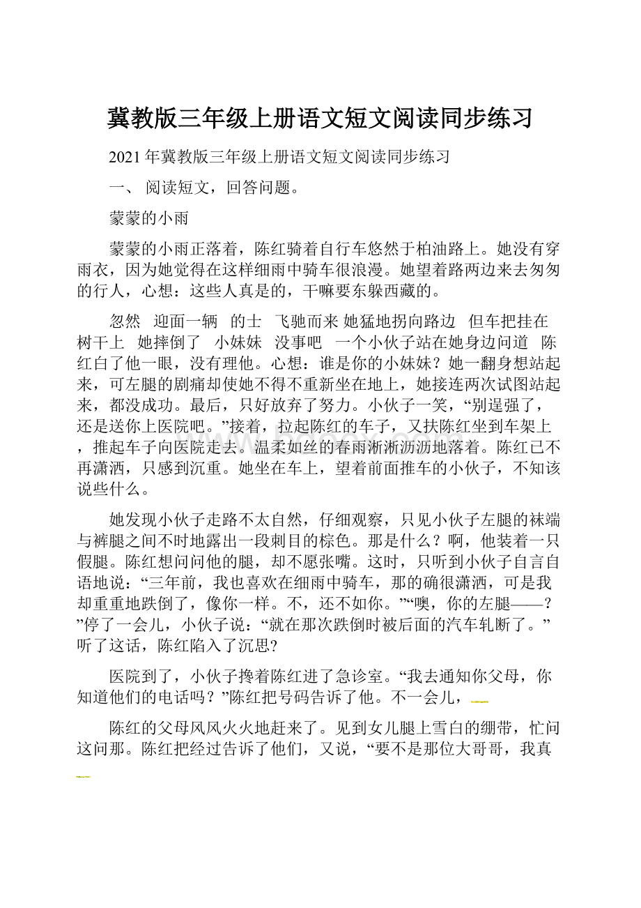 冀教版三年级上册语文短文阅读同步练习.docx