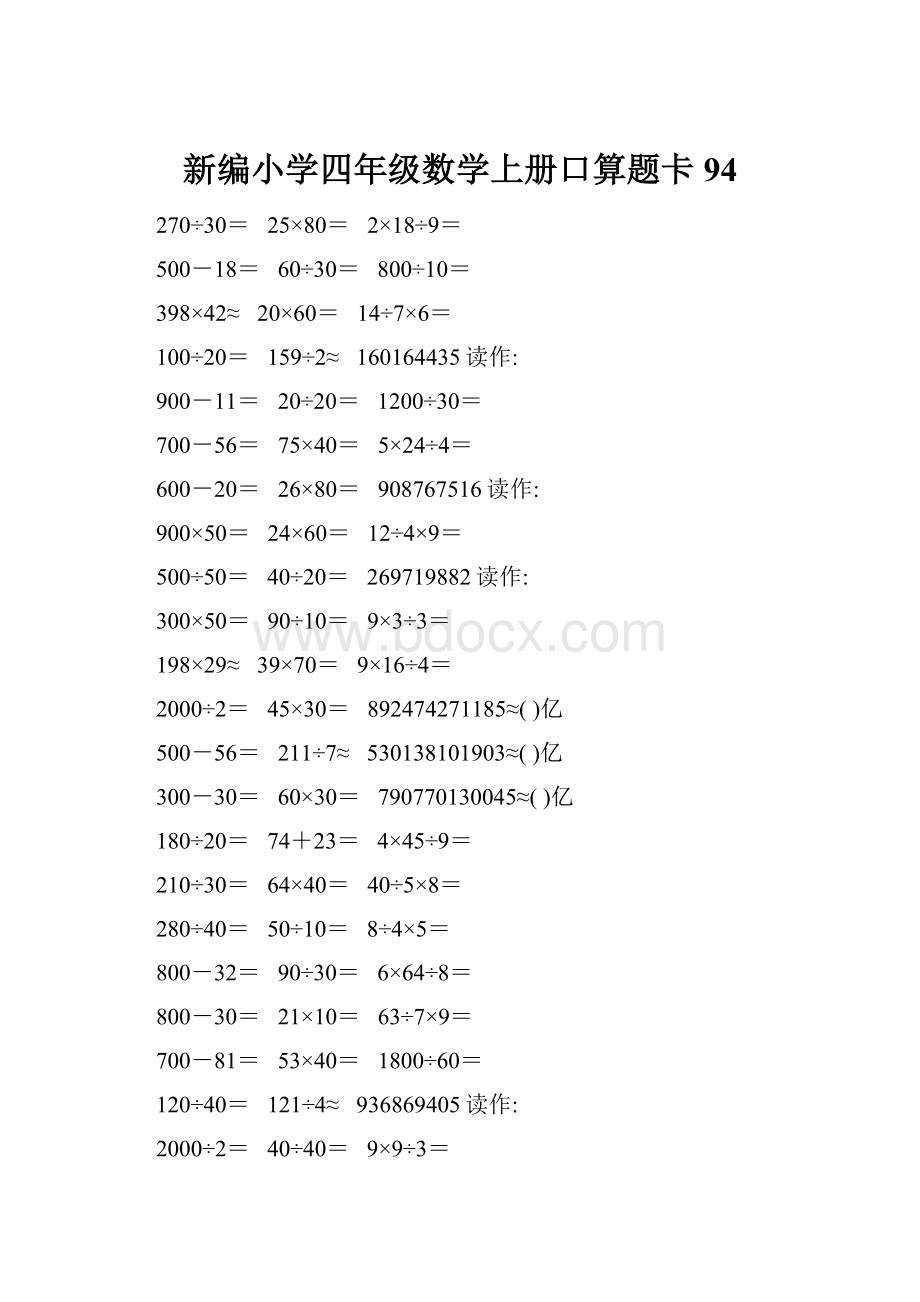 新编小学四年级数学上册口算题卡94.docx