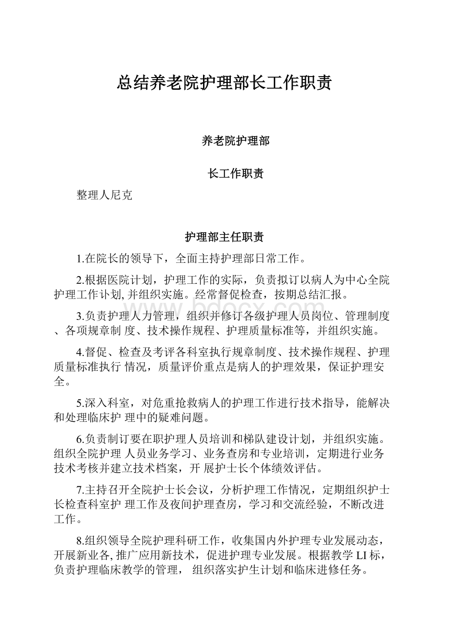 总结养老院护理部长工作职责.docx