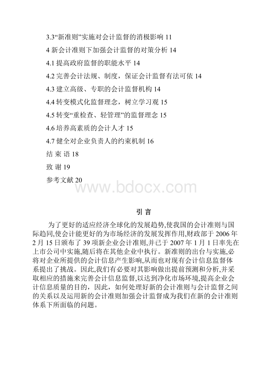 新会计准则与会计监督研究毕业设计.docx_第3页