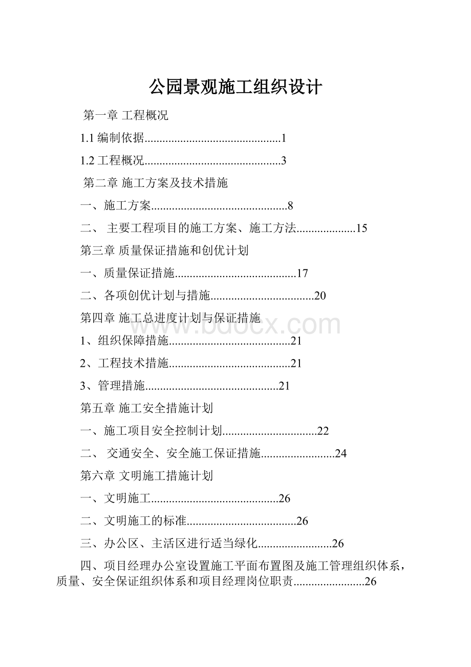 公园景观施工组织设计.docx_第1页