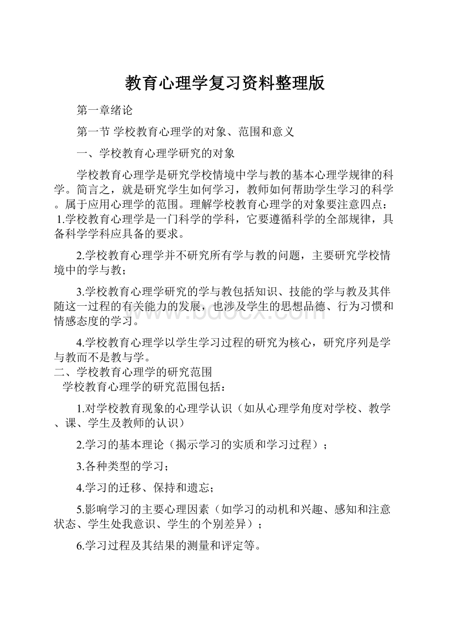 教育心理学复习资料整理版.docx