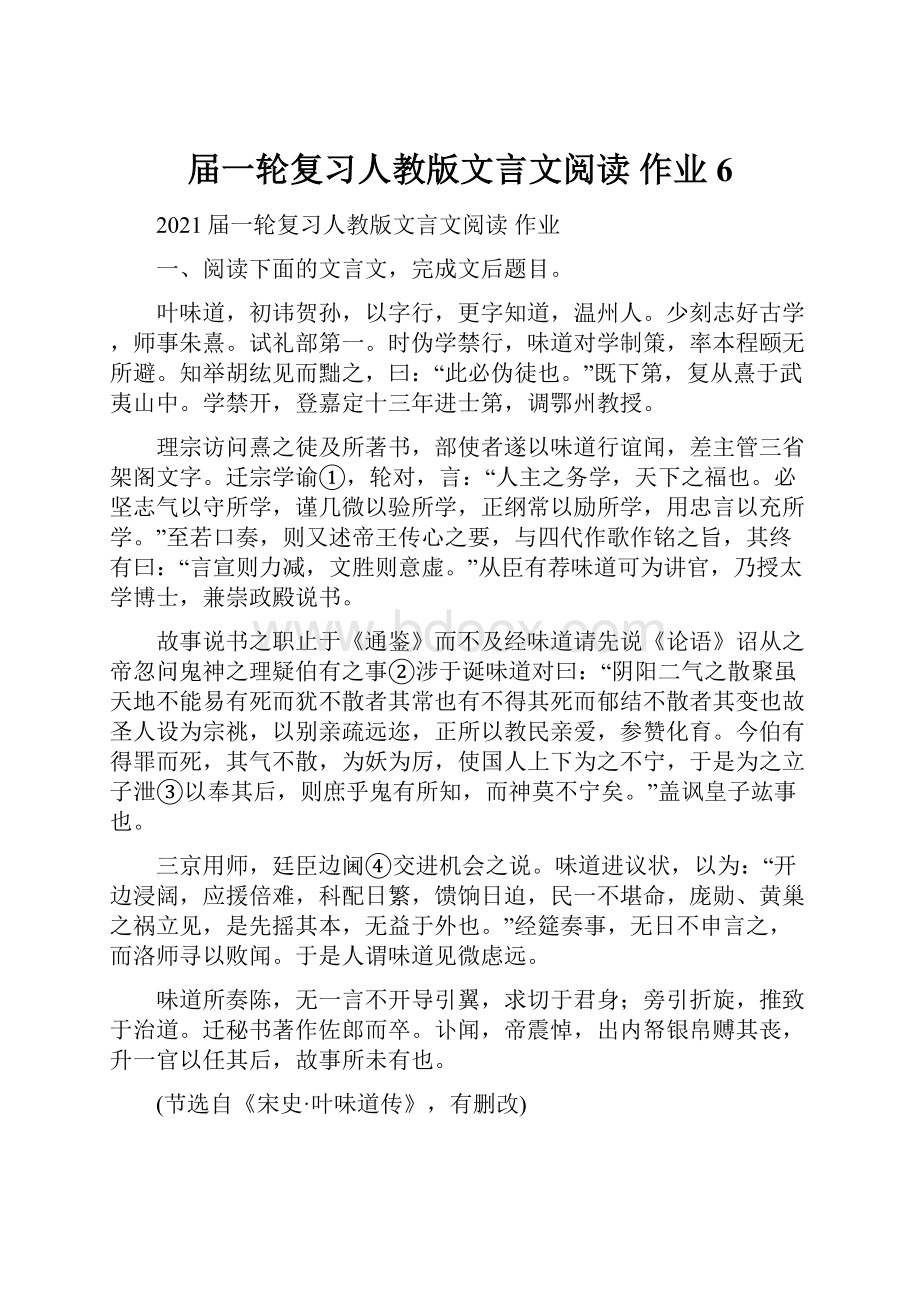 届一轮复习人教版文言文阅读 作业 6.docx