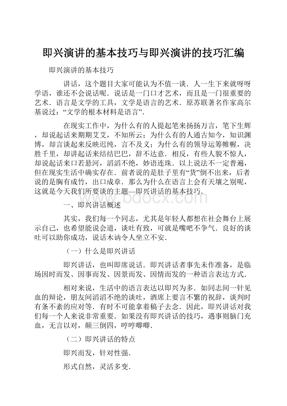 即兴演讲的基本技巧与即兴演讲的技巧汇编.docx_第1页