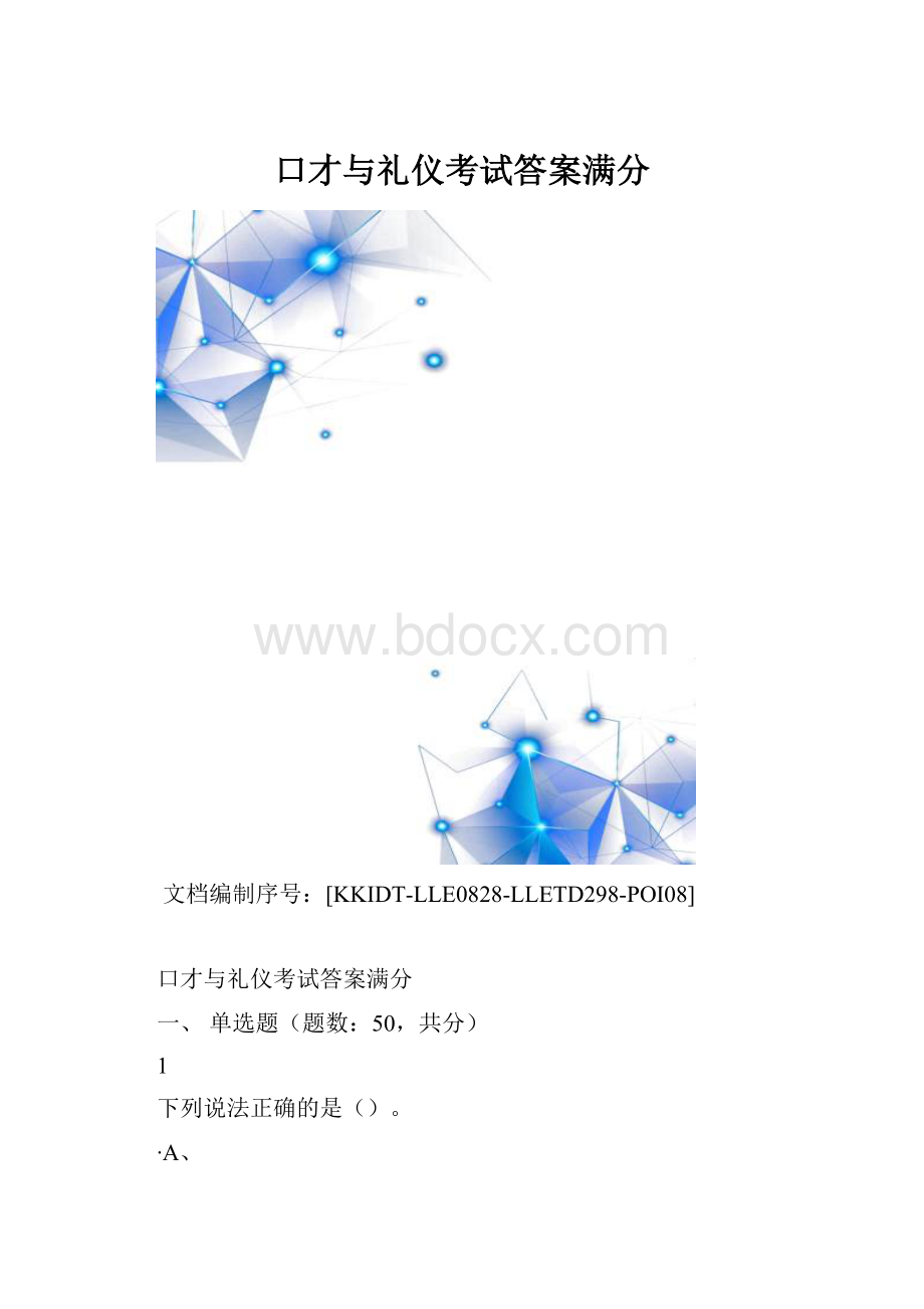 口才与礼仪考试答案满分.docx_第1页