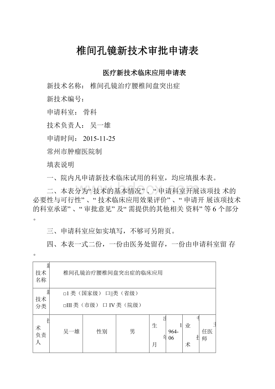 椎间孔镜新技术审批申请表.docx_第1页