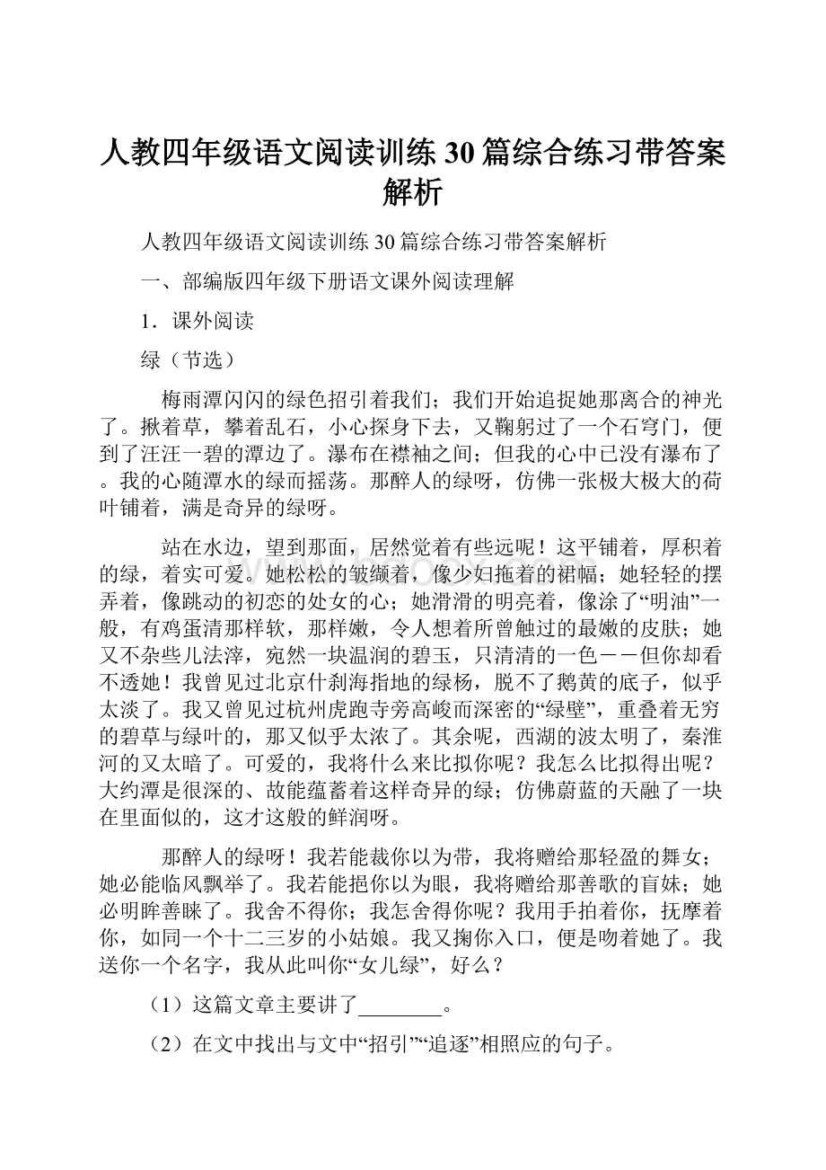 人教四年级语文阅读训练30篇综合练习带答案解析.docx