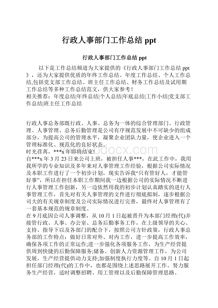 行政人事部门工作总结ppt.docx