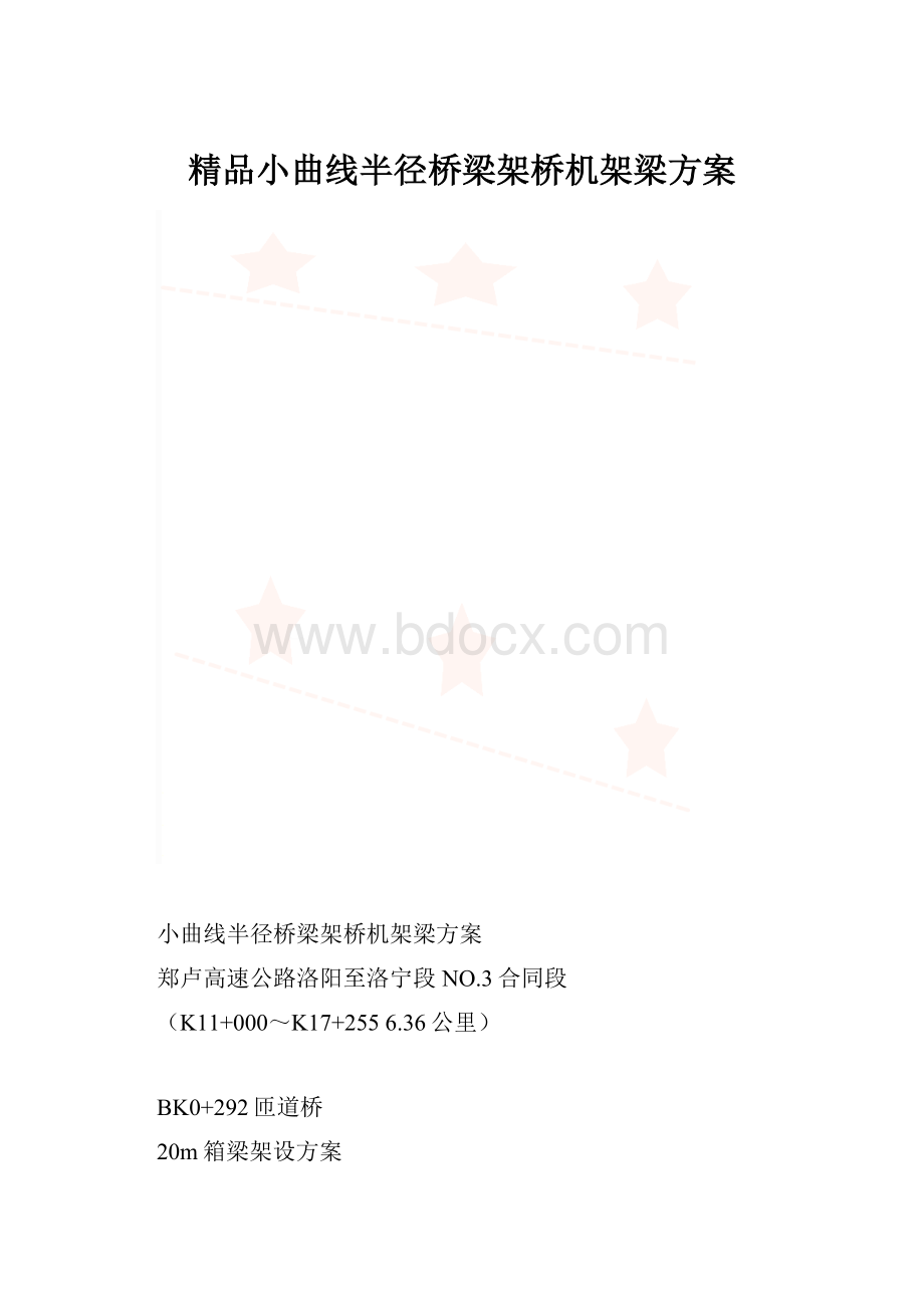 精品小曲线半径桥梁架桥机架梁方案.docx