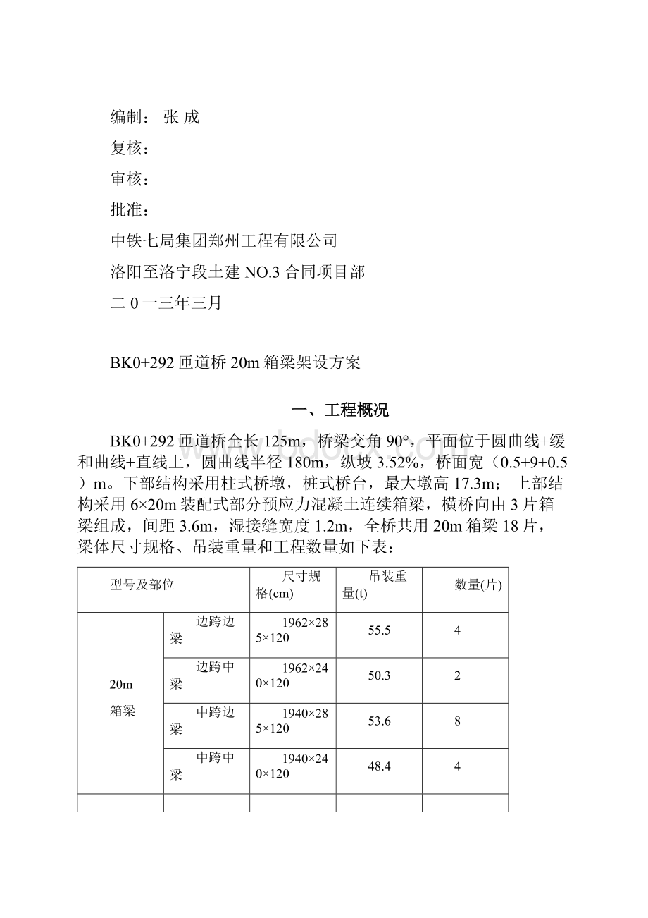 精品小曲线半径桥梁架桥机架梁方案.docx_第2页