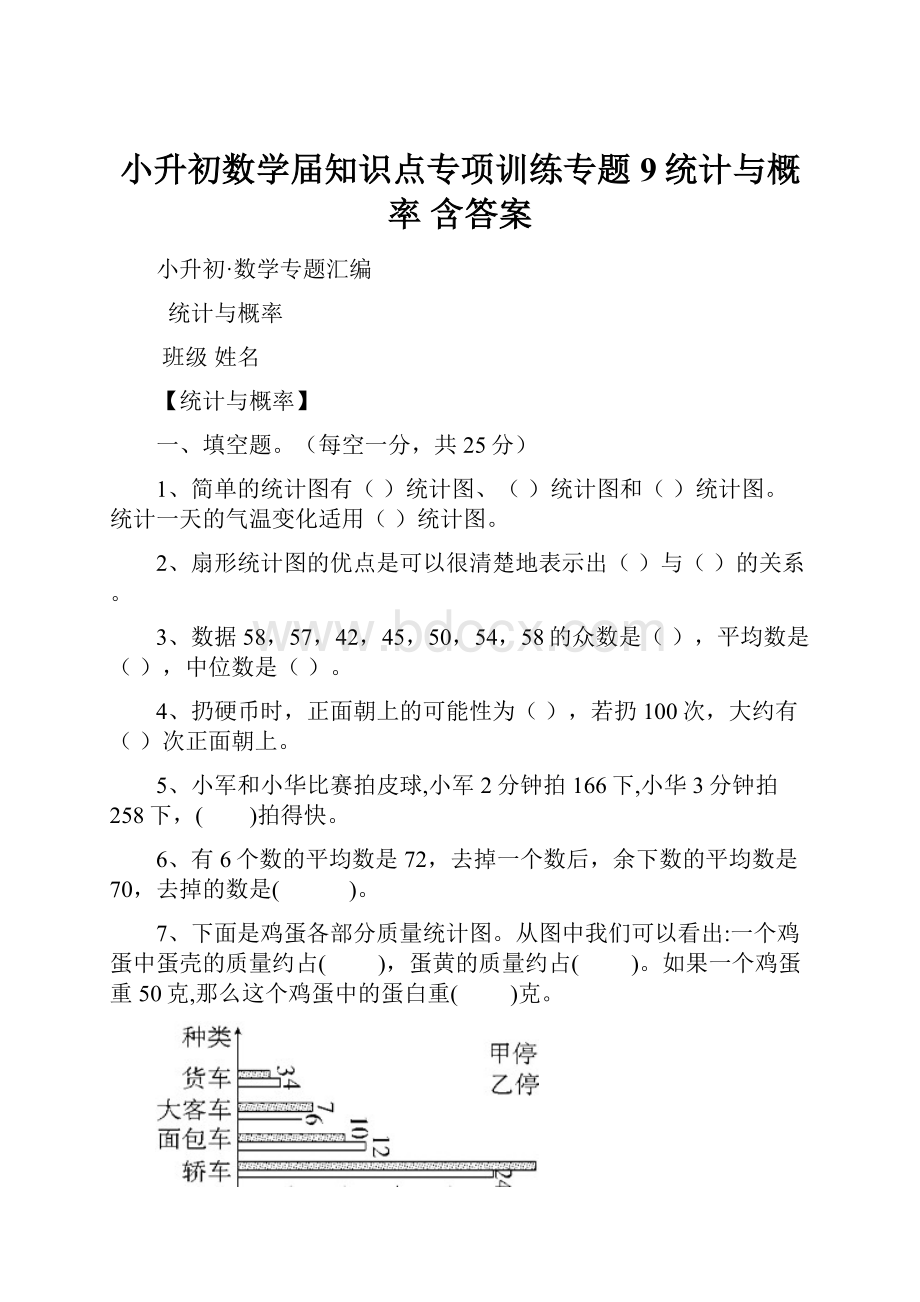 小升初数学届知识点专项训练专题9统计与概率 含答案.docx_第1页