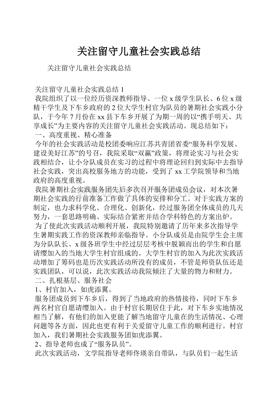 关注留守儿童社会实践总结.docx