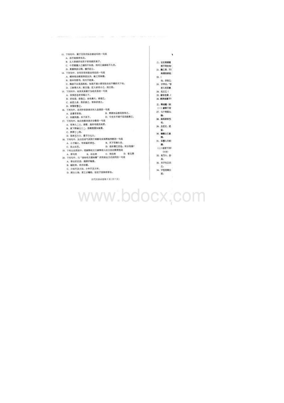 自考古代汉语00536试题及答案解析评分标准.docx_第3页