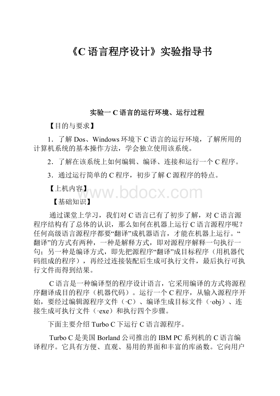 《C语言程序设计》实验指导书.docx_第1页