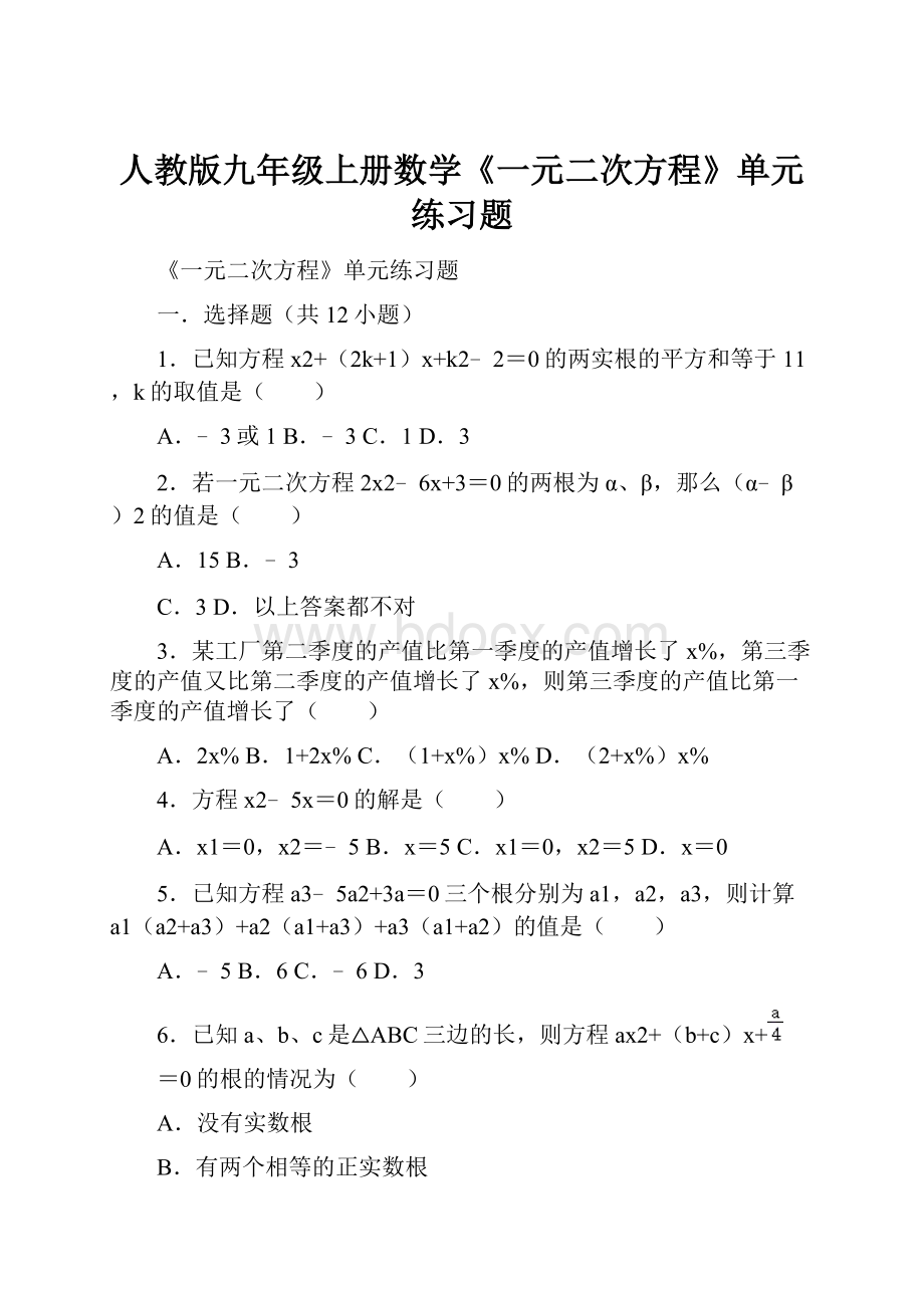 人教版九年级上册数学《一元二次方程》单元练习题.docx